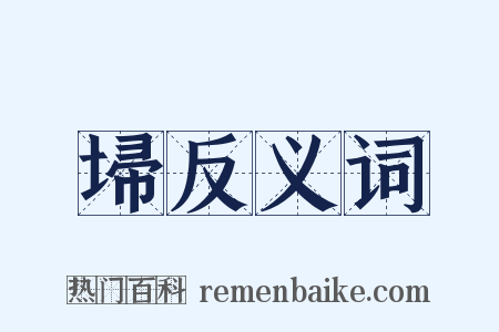 埽反义词是什么意思的图片